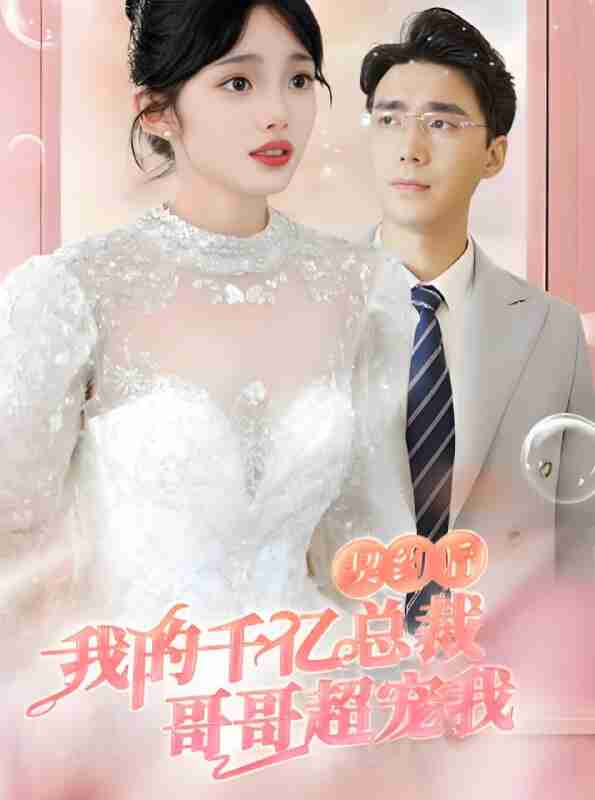 短剧《契约后我的千亿总裁哥哥超宠我》免费在线观看