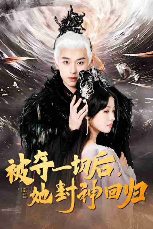 短剧《被夺一切后她封神回归》免费在线观看