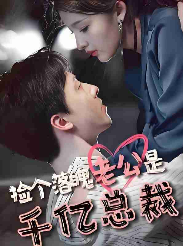 短剧《捡个落魄老公是千亿总裁》免费在线观看