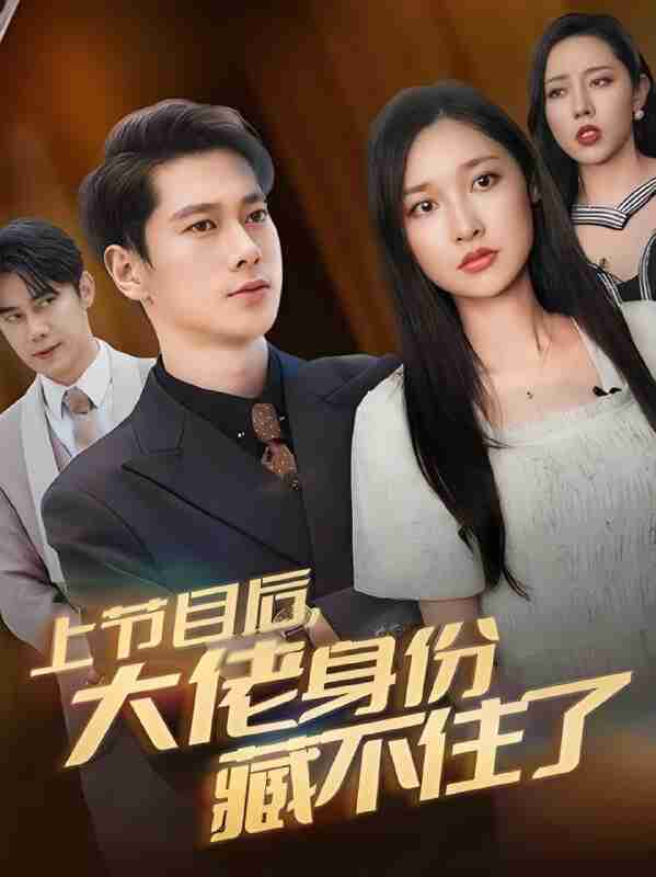 短剧《上节目后大佬身份藏不住了》免费在线观看