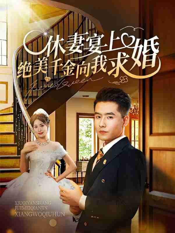 短剧《休妻宴上绝美千金向我求婚》免费在线观看