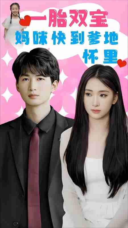 短剧《一胎双宝妈咪快到爹地怀里》免费在线观看