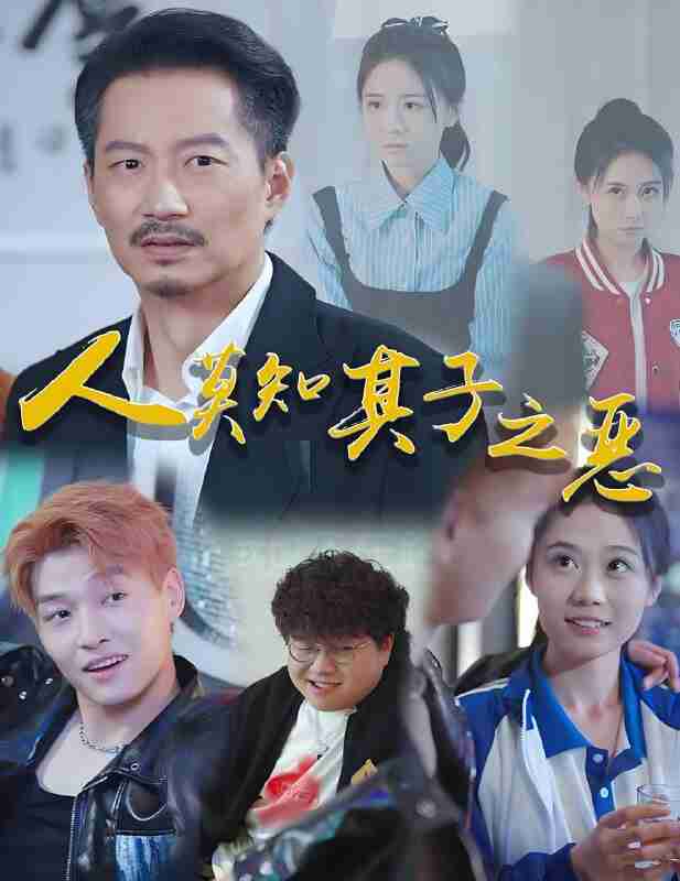 短剧《人莫知其子之恶》免费在线观看