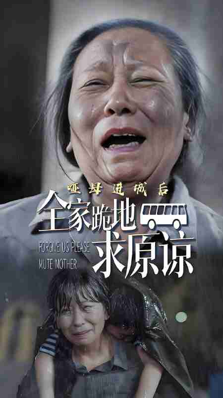 短剧《哑母进城后全家跪地求原谅》免费在线观看