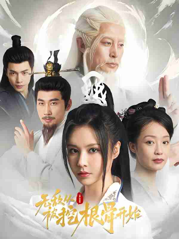 短剧《无敌从被挖根骨开始》免费在线观看