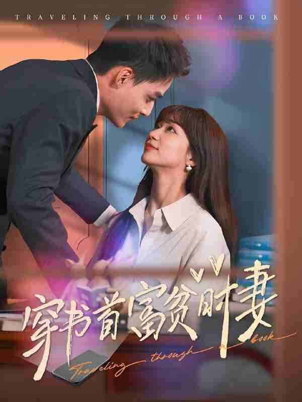 短剧《穿书首富贫时妻》免费在线观看