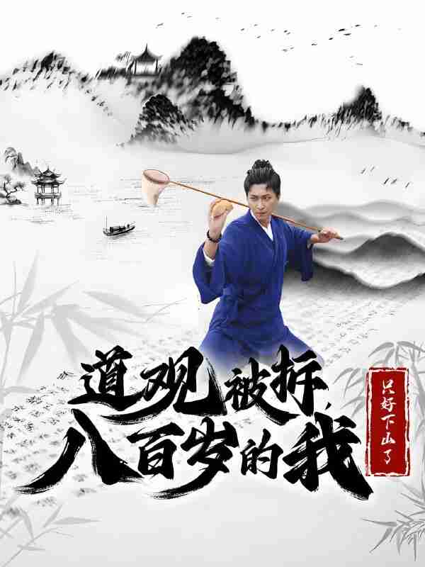 短剧《道观被拆八百岁的我只好下山了》免费在线观看