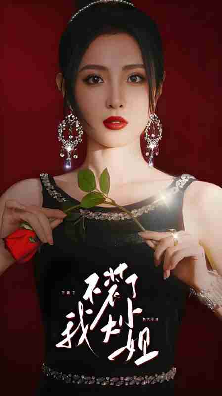 短剧《不装了我大小姐》免费在线观看