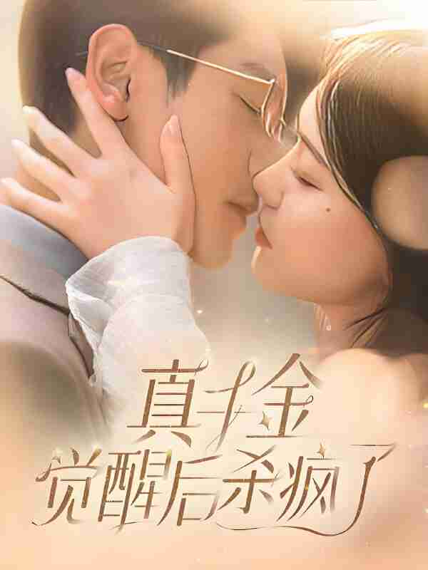 短剧《真千金觉醒后杀疯了》免费在线观看