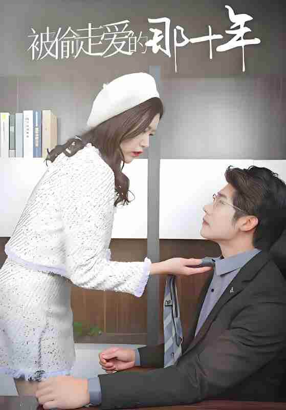 短剧《被偷走爱的那十年》免费在线观看