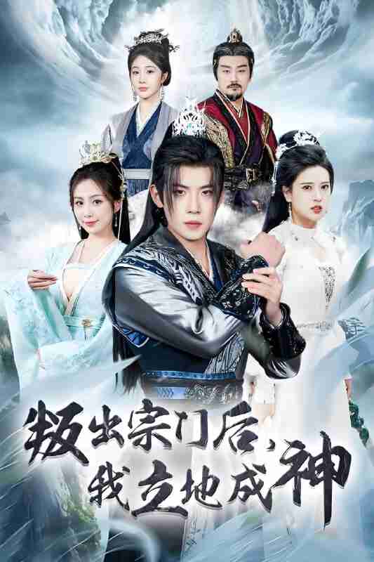 短剧《判出宗门后我立地成神》免费在线观看