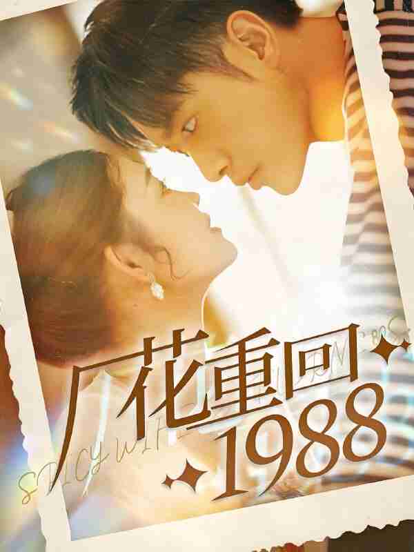 短剧《厂花重回1988》免费在线观看