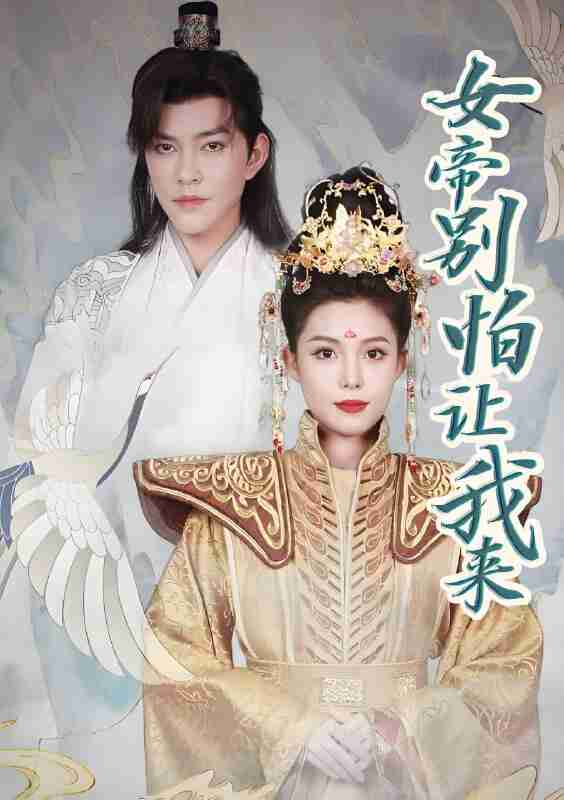 短剧《女帝别怕让我来》免费在线观看