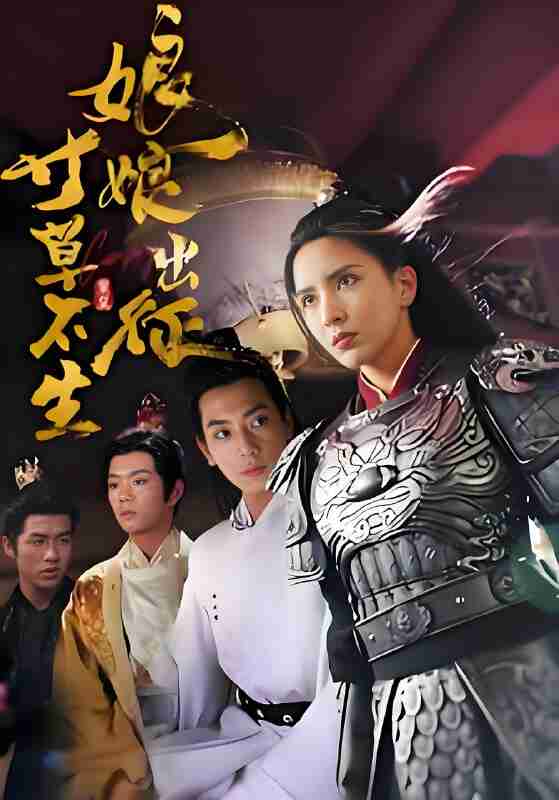 短剧《娘娘出征寸草不生》免费在线观看