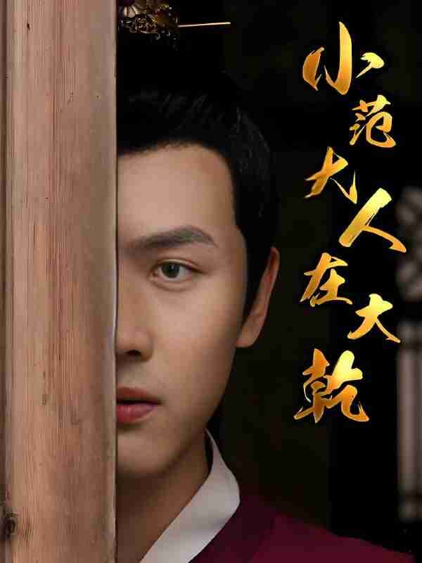 短剧《小范大人在大乾》免费在线观看