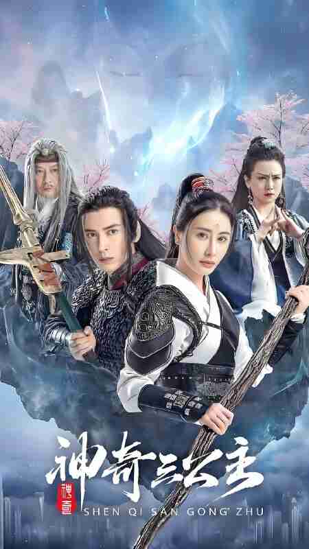 短剧《神奇三公主》免费在线观看