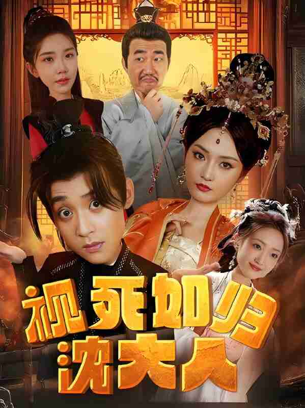 短剧《视死如归沈大人》免费在线观看