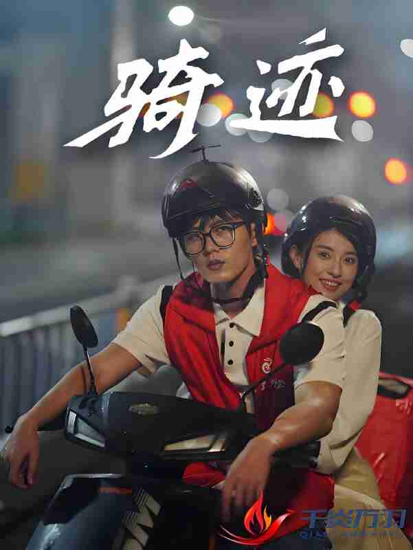 短剧《骑迹》免费在线观看