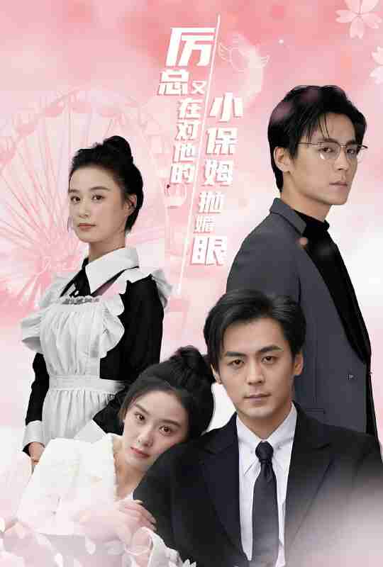 短剧《厉总又在对他的小保姆抛媚眼》免费在线观看