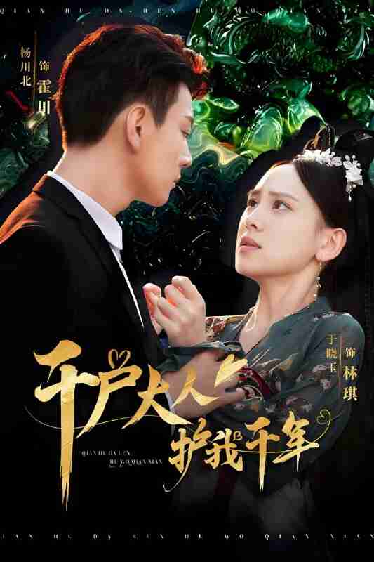 短剧《千户大人护我千年》免费在线观看