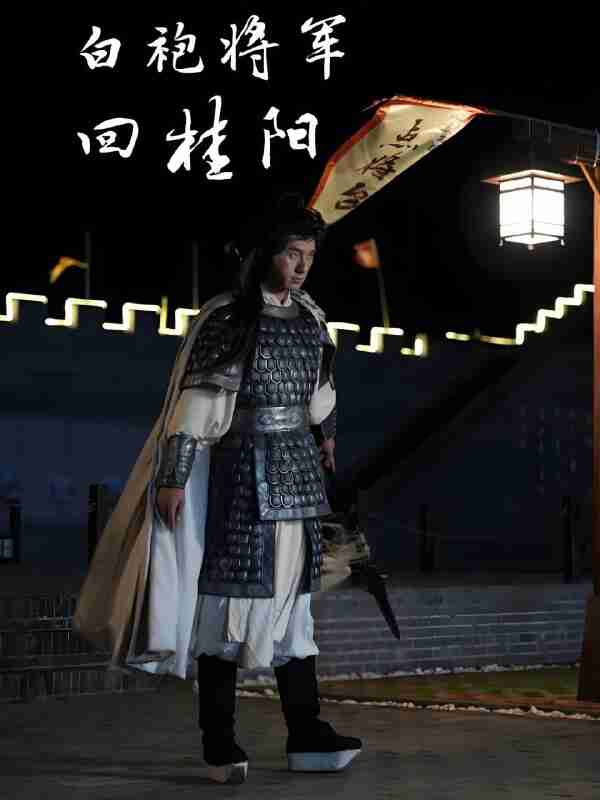 短剧《白袍将军回桂阳》免费在线观看