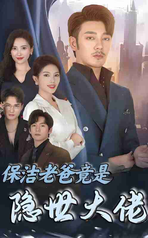 短剧《保洁老爸竟是隐世大佬》免费在线观看