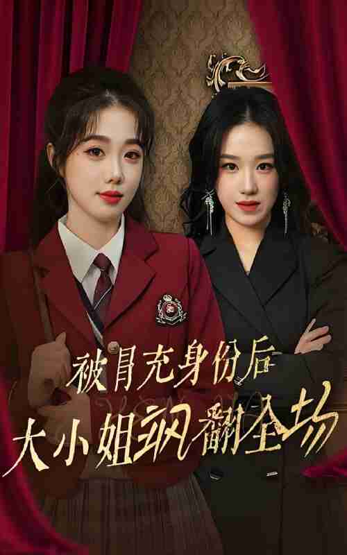 短剧《被冒充身份后大小姐飒翻全场》免费在线观看