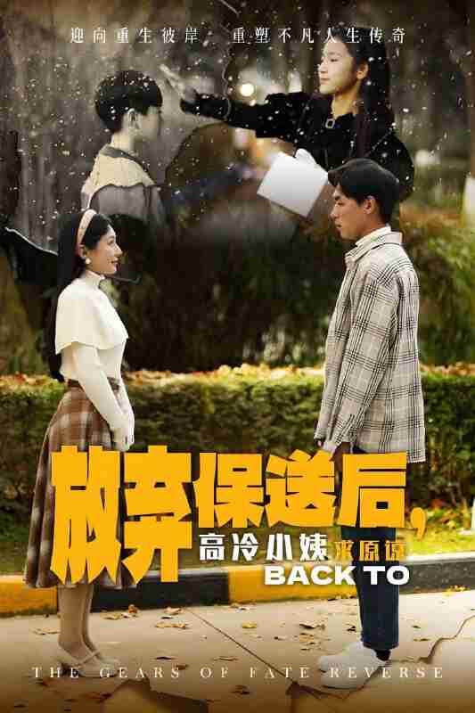 短剧《放弃保送后高冷小姨求原谅》免费在线观看