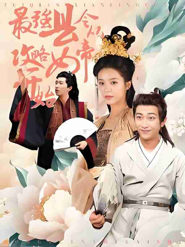 短剧《最强县令从攻略女帝开始》免费在线观看