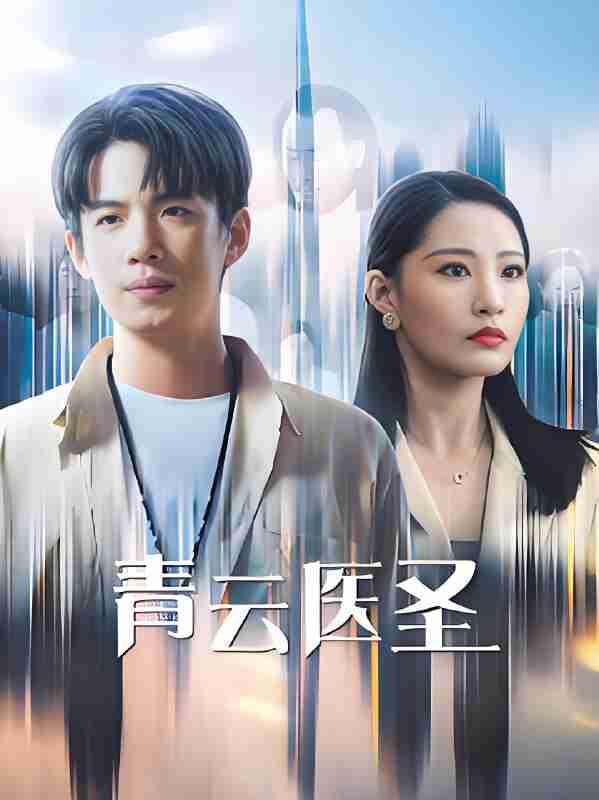 短剧《青云医圣》免费在线观看