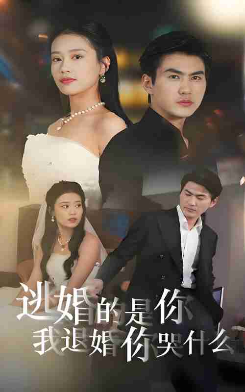 短剧《逃婚的是你我退婚你哭什么》免费在线观看