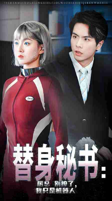 短剧《替身秘书 厉总别撩了我只是机器人》免费在线观看