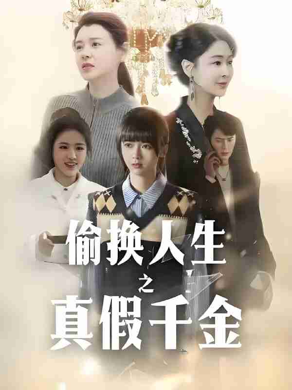 短剧《偷换人生之真假千金》免费在线观看