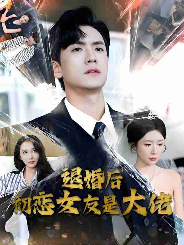 短剧《退婚后初恋女友是大佬》免费在线观看