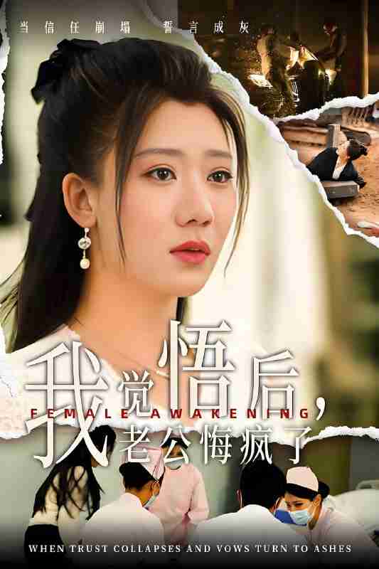 短剧《我觉悟后老公悔疯了》免费在线观看