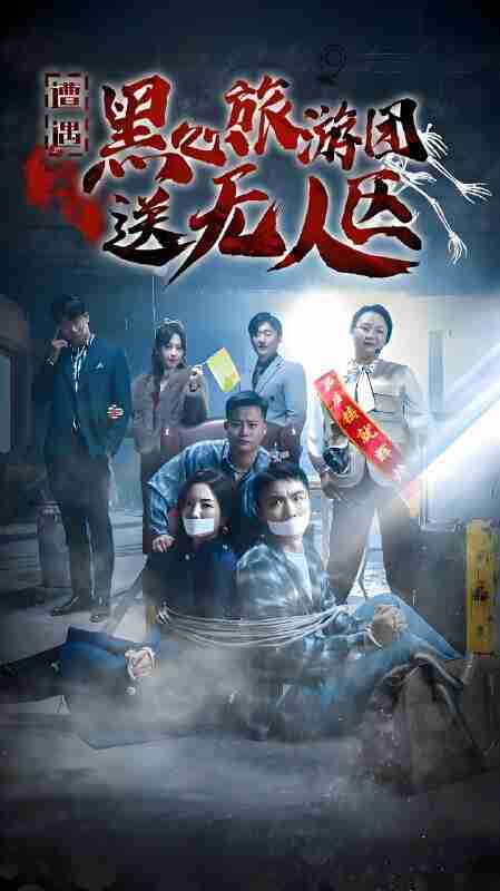 短剧《遭遇黑心旅游团送无人区 我在无人区虐爆黑心导游》免费在线观看