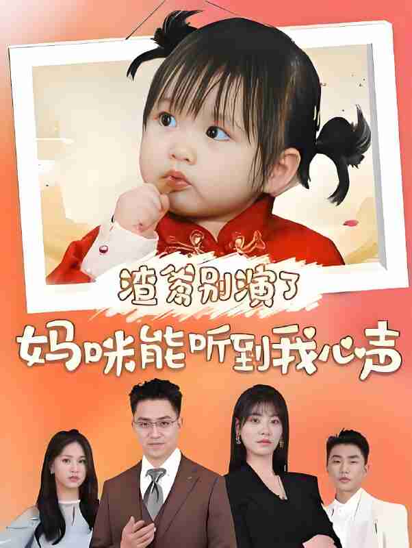 短剧《渣爹别演了妈咪能听到我心声》免费在线观看