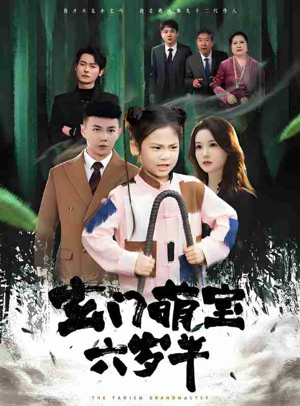 短剧《玄门萌宝六岁半》免费在线观看