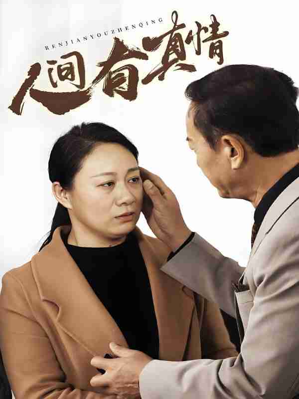 短剧《人间有真情》免费在线观看