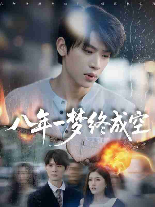 短剧《八年一梦终成空&真心不负岁月长》免费在线观看