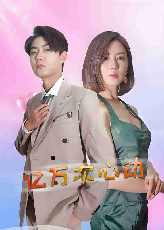 短剧《亿万次心动》免费在线观看