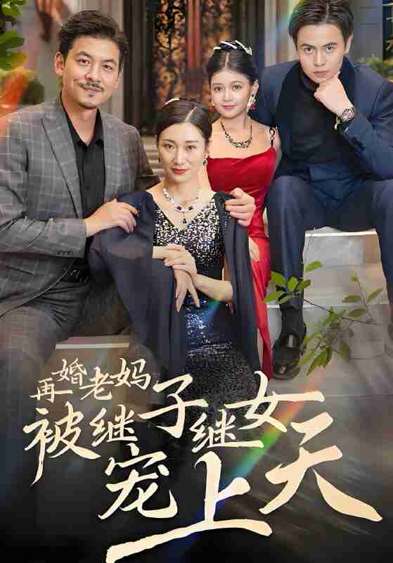 短剧《再婚老妈被继子继女宠上天》免费在线观看