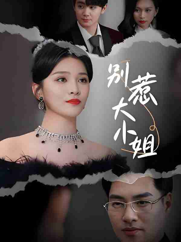 短剧《别惹大小姐》免费在线观看