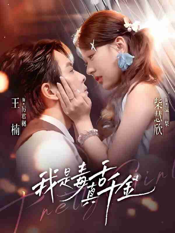 短剧《我是毒舌真千金》免费在线观看