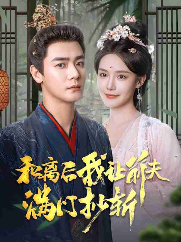 短剧《和离后我让前夫满门抄斩》免费在线观看