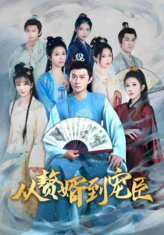 短剧《从赘婿到宠臣》免费在线观看