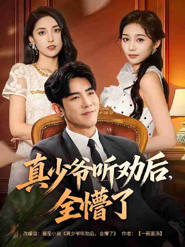 短剧《真少爷听劝后全懵了》免费在线观看