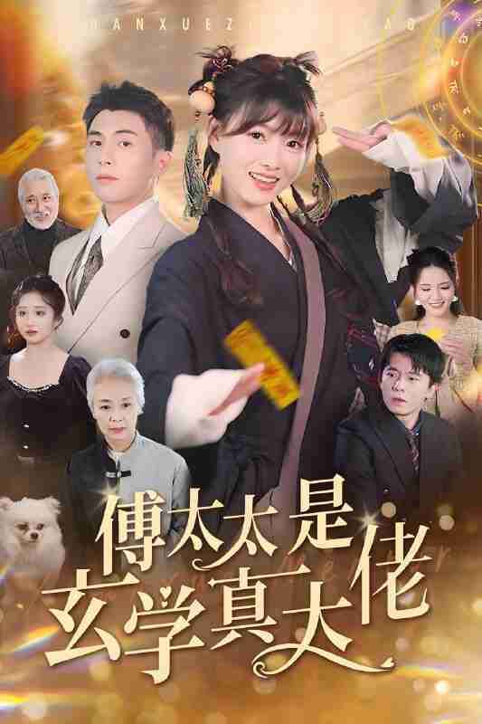 短剧《傅太太是玄学真大佬》免费在线观看