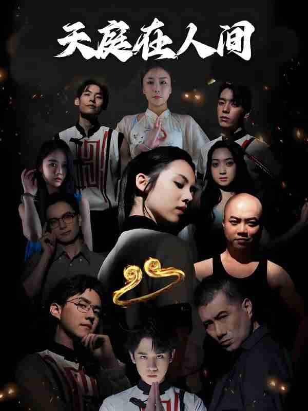 短剧《天庭在人间》免费在线观看
