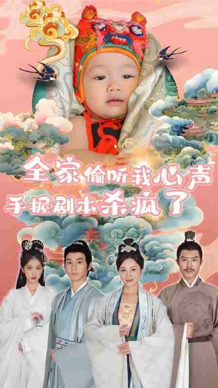 短剧《全家偷听我心声手握剧本杀疯了》免费在线观看